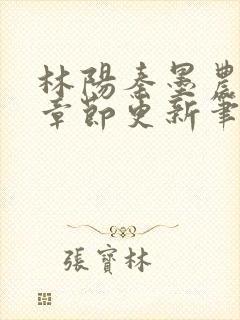 林阳秦墨农最新章节更新笔趣阁封面