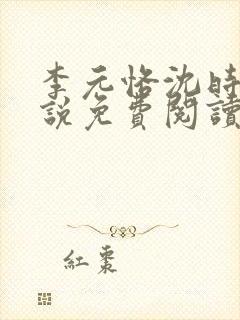 李元恪沈时熙小说免费阅读最新章节