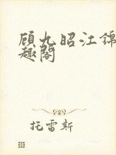 顾九昭江锦禾笔趣阁