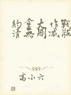 约会大作战4高清无删减版封面