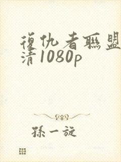 复仇者联盟4高清1080p