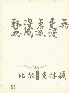 韩漫免费无羞遮无删减漫封面