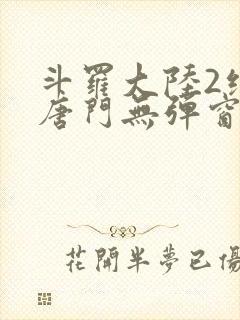 斗罗大陆2绝世唐门无弹窗笔趣阁