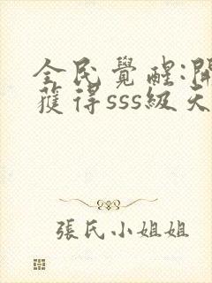 全民觉醒:开局获得sss级天赋下载txt全文封面