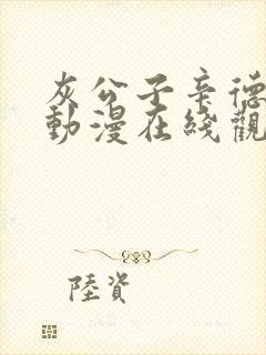 灰公子辛德瑞罗动漫在线观看高清