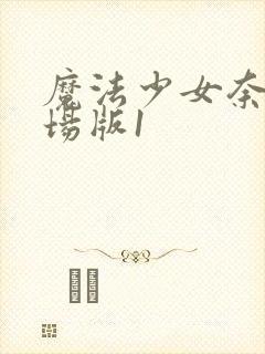 魔法少女奈叶剧场版1