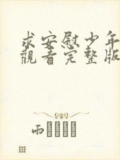 求安慰少年免费观看完整版在线全集