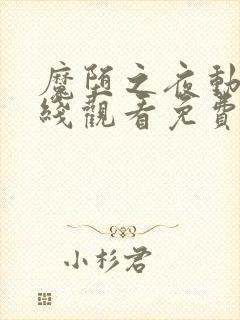 魔堕之夜动漫在线观看免费全集