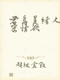 君岛美绪人妻秘密情欲