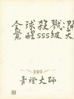 全球杀戮:开局觉醒sss级天赋秦风