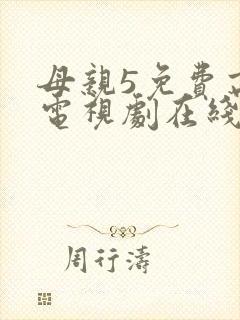 母亲5免费高清电视剧在线