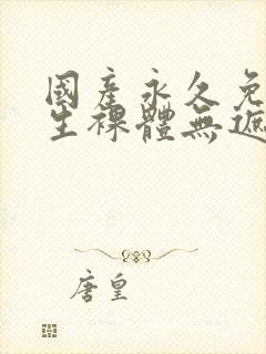 国产永久免费女生裸体无遮挡