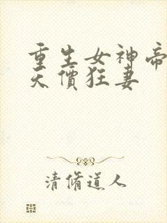 重生女神帝少的天价狂妻封面