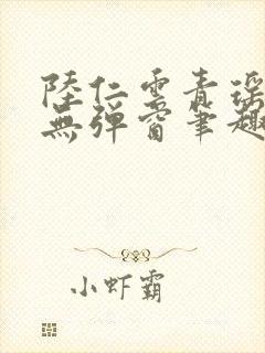 陆仁云青瑶免费无弹窗笔趣阁封面