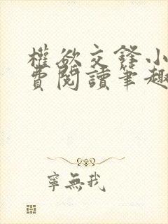 权欲交锋小说免费阅读笔趣阁