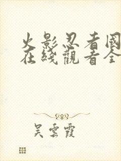 火影忍者国语版在线观看全集