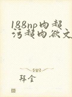 188np肉超污超肉欲文