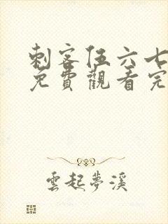 刺客伍六七动漫免费观看完整版