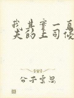 我其实一直被丈夫的上司侵犯着