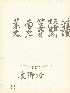 叶南笙陆淮舟全文免费阅读最新章节