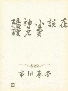 阳神小说在线阅读免费封面