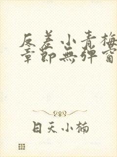 反差小青梅最新章节无弹窗笔趣阁