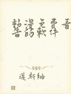 动漫免费看无广告的软件