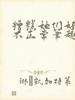 糟糕她们好像都不正常笔趣阁封面