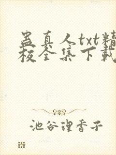 蛊真人txt精校全集下载