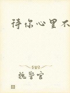 待你心里不挪窝
