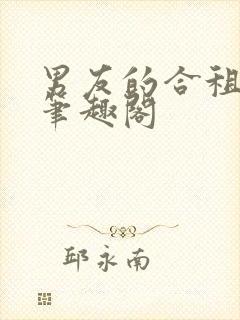 男友的合租室友笔趣阁