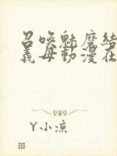 召唤魅魔结果是义母动漫在线观看封面