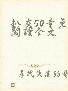 扒灰50章免费阅读全文