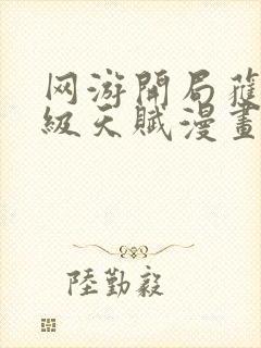 网游开局获得神级天赋漫画