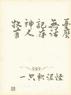 牧神记无忧乡还有人存活么