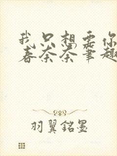 我只想要你by春奈奈笔趣阁封面