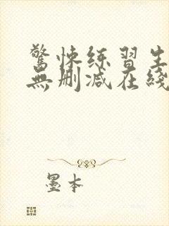 惊悚练习生小说无删减在线阅读