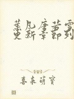 叶凡唐若雪刚刚更新章节列表