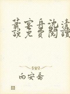 萧宴舟沈清商小说免费阅读最新章节