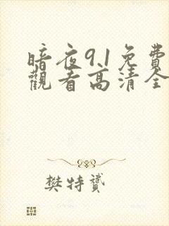 暗夜9.1免费观看高清全集封面