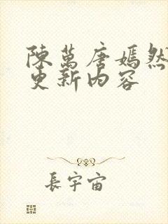 陈万唐嫣然最新更新内容