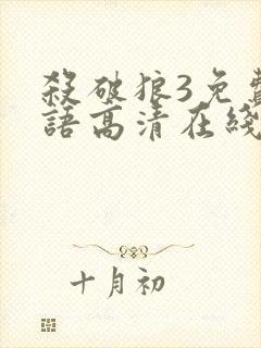 杀破狼3免费国语高清在线播放