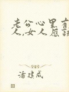 老公心里有了别人,女人应该怎么做封面