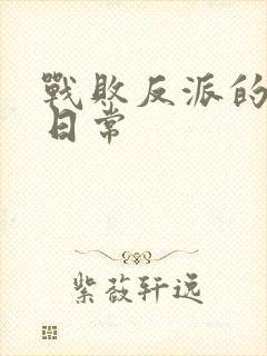 战败反派的抹布日常