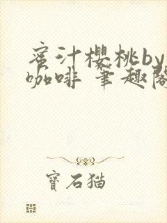 蜜汁樱桃by苦咖啡 笔趣阁