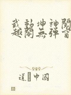 武动坤神阅读笔趣阁无弹窗