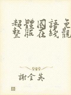 超体国语免费完整版在线观看