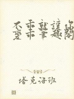 不乖就让你慢慢变乖笔趣阁