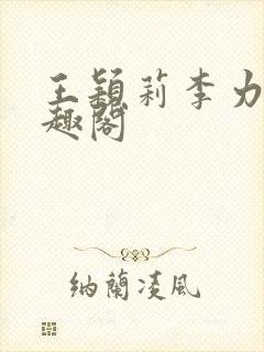 王颖莉李力雄笔趣阁封面