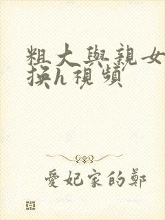 粗大与亲女伦交换h视频封面